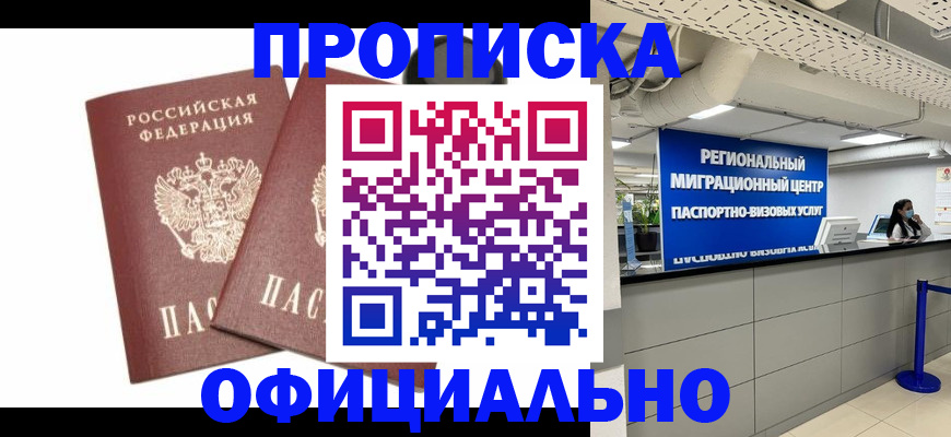 прописка 2025 в Малгобеке